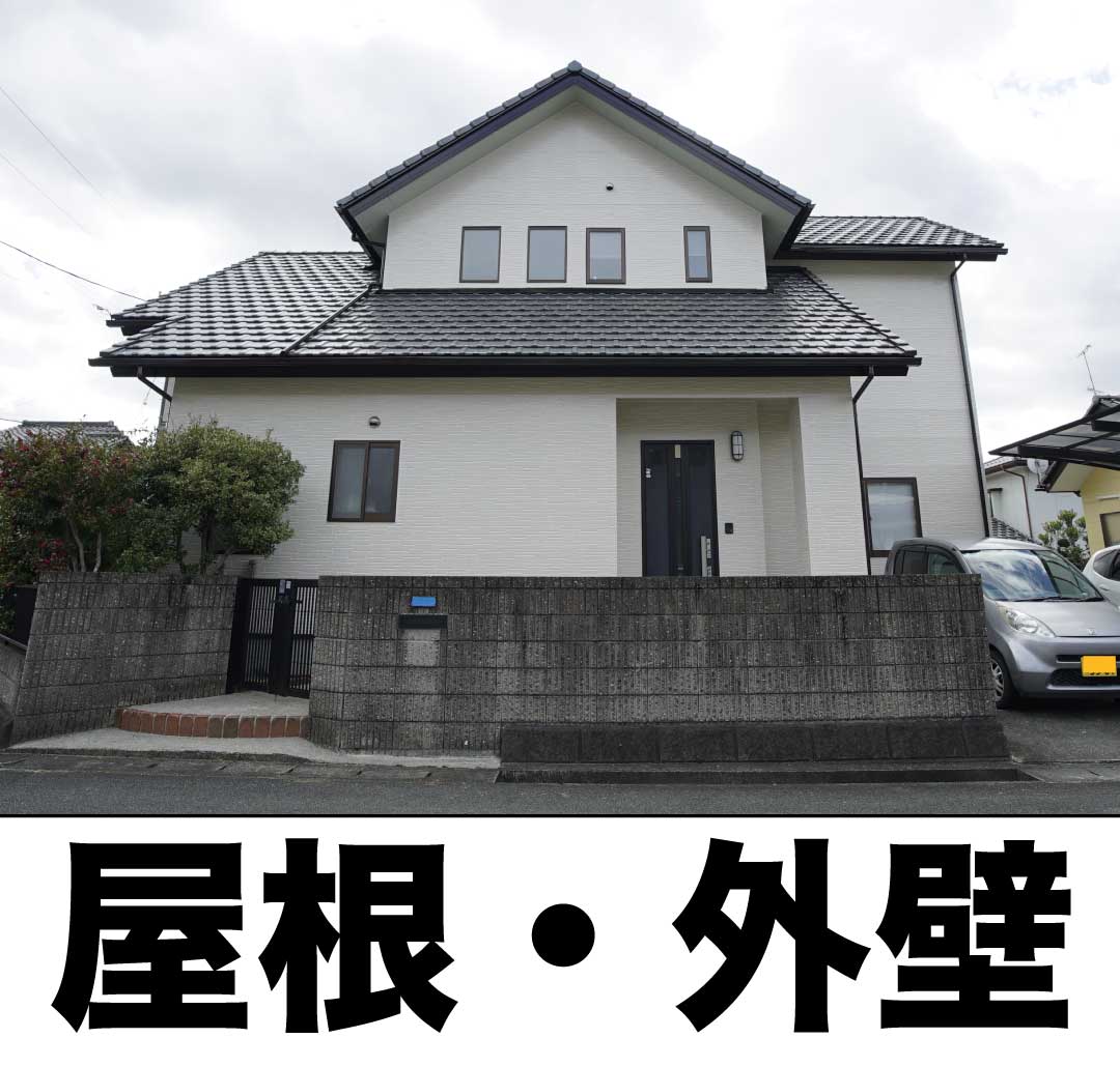 屋根・外壁