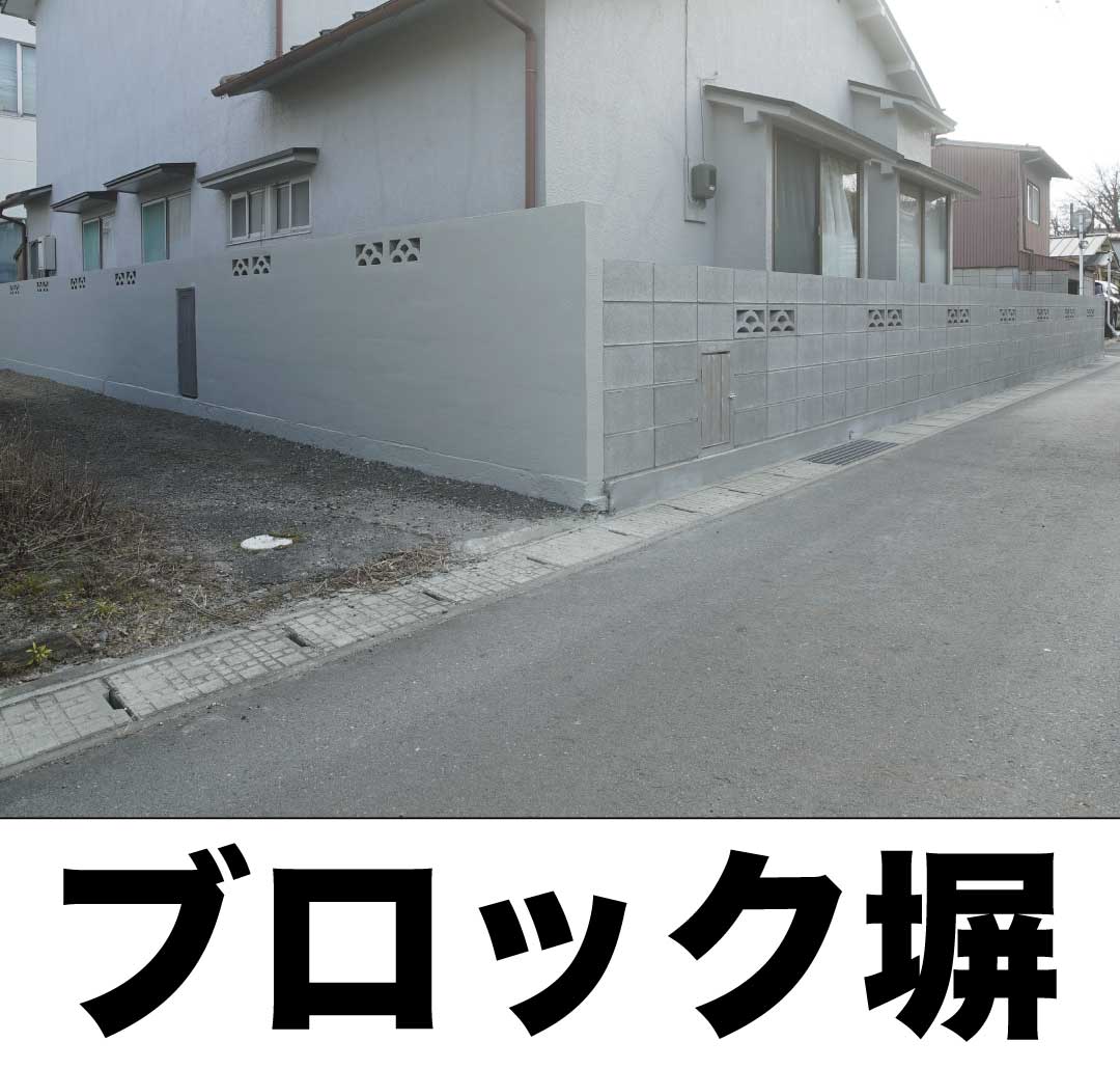 ブロック塀