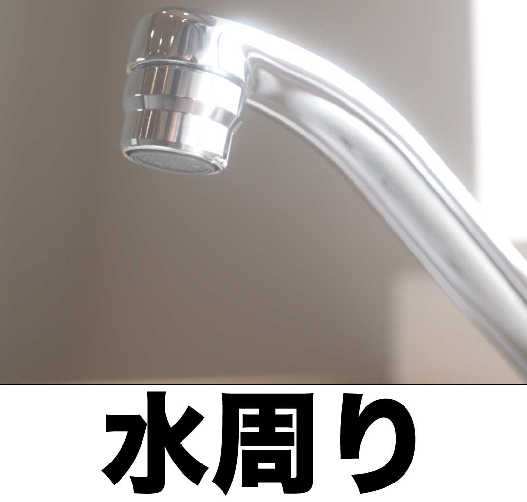 水回り
