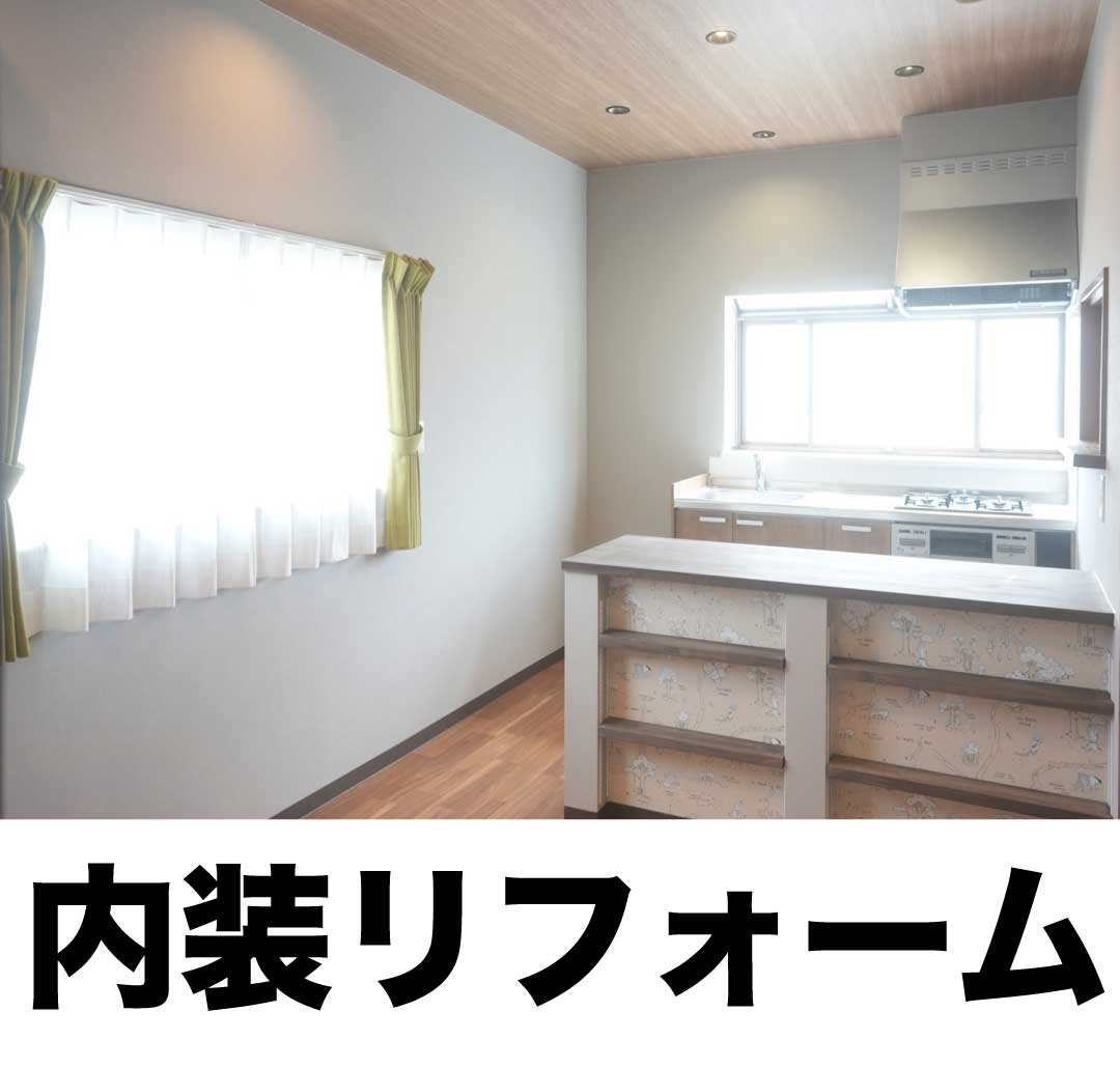 内装リフォーム