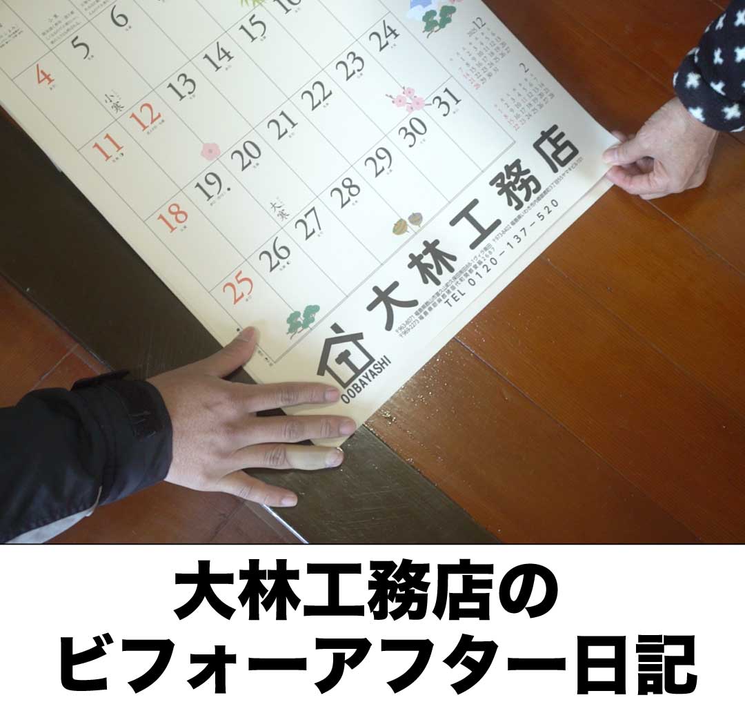 大林工務店のビフォーアフター日記