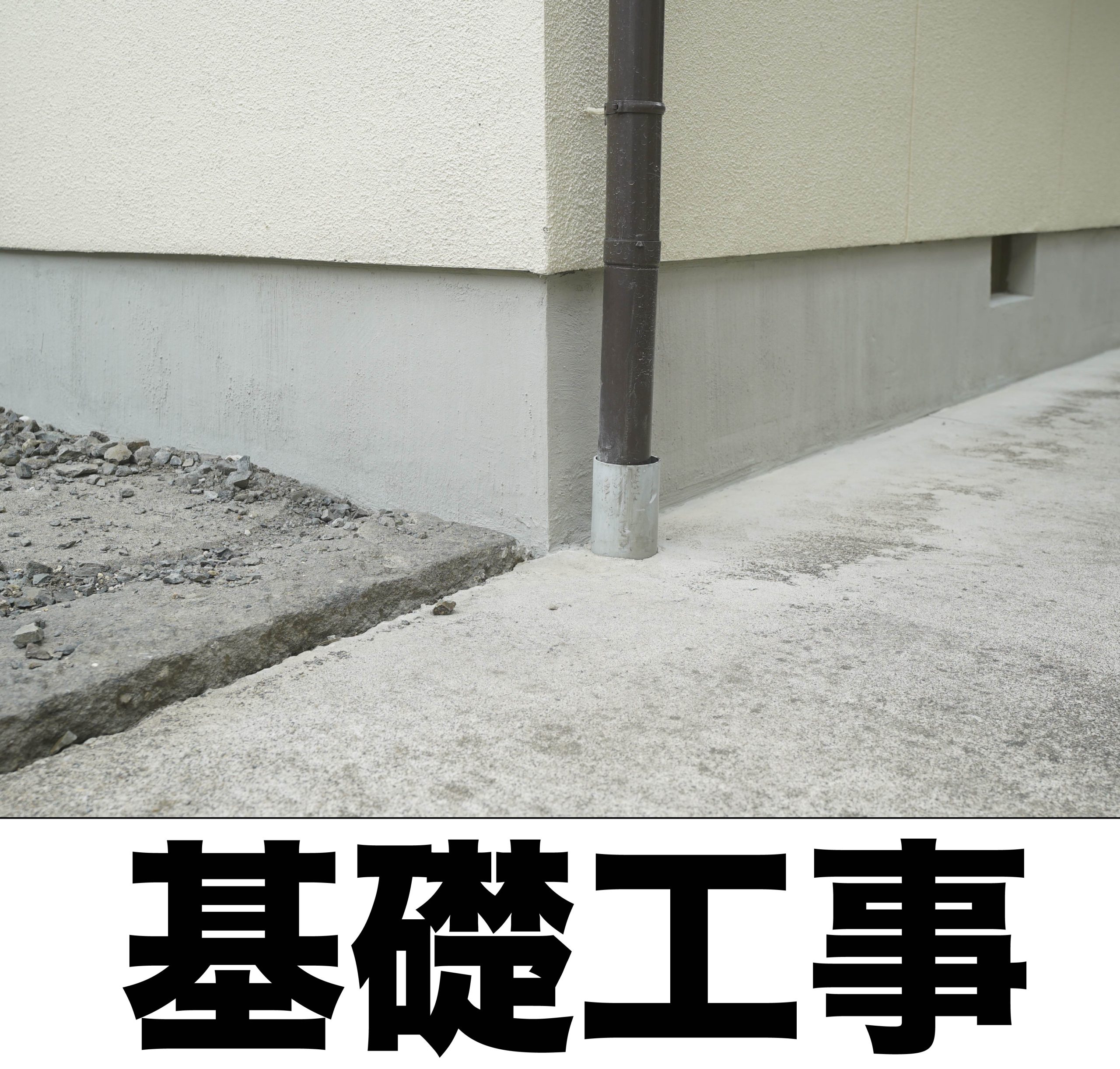 基礎工事